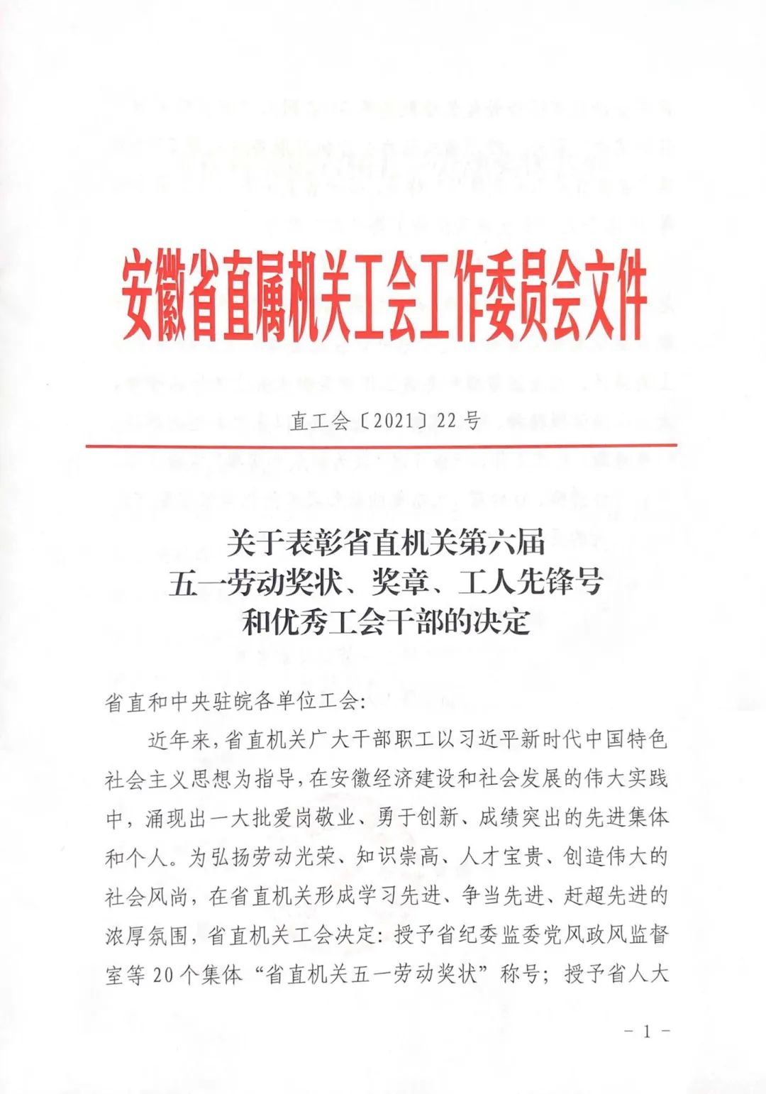 <第3324期>安徽省檢察院1集體、1個(gè)人榮獲省直機關(guān)“五一”表彰