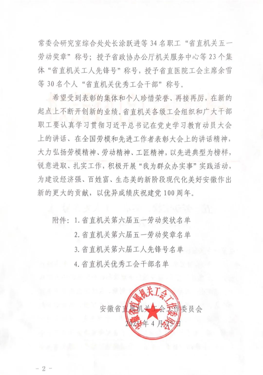 <第3324期>安徽省檢察院1集體、1個(gè)人榮獲省直機關(guān)“五一”表彰