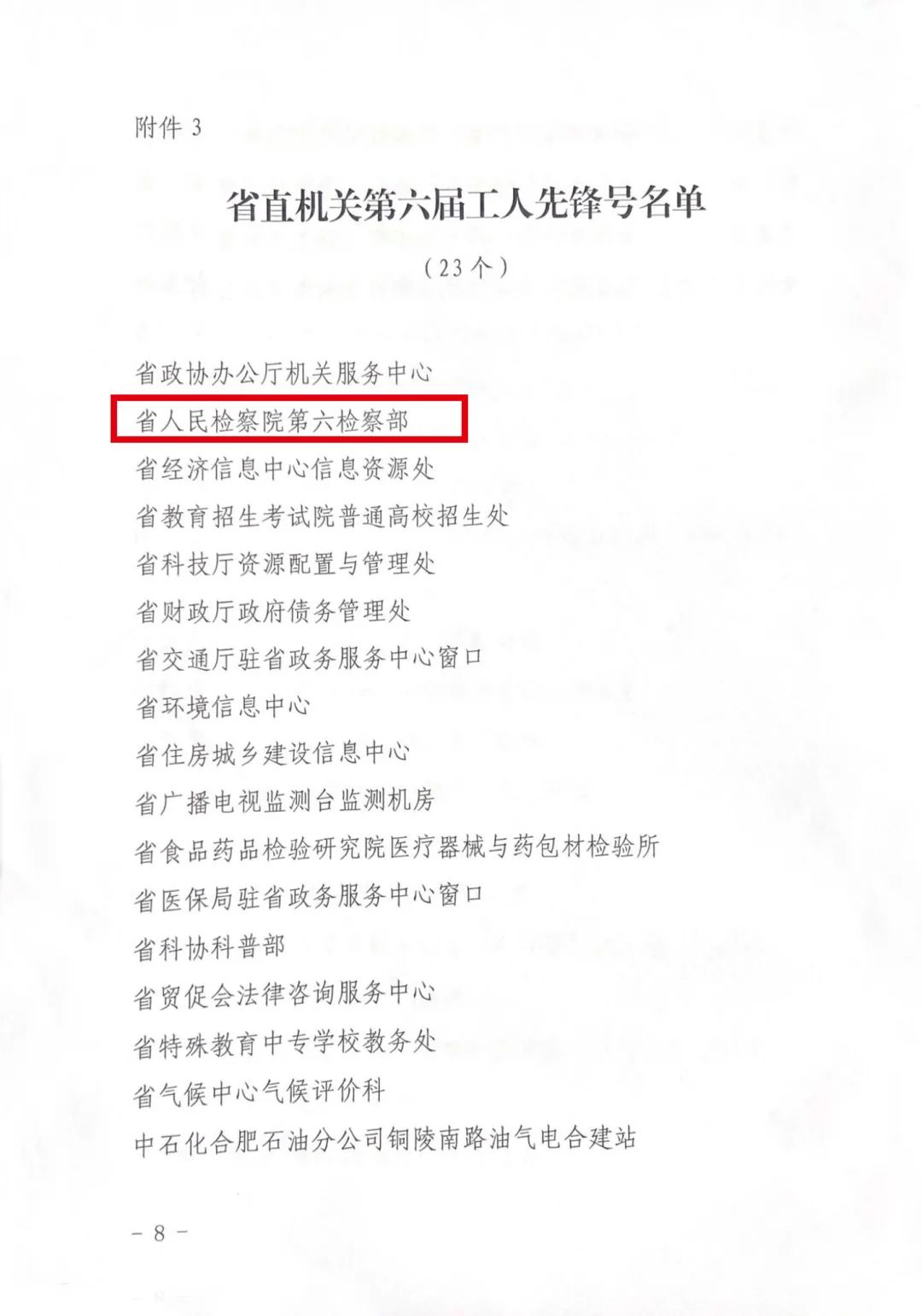 <第3324期>安徽省檢察院1集體、1個(gè)人榮獲省直機關(guān)“五一”表彰