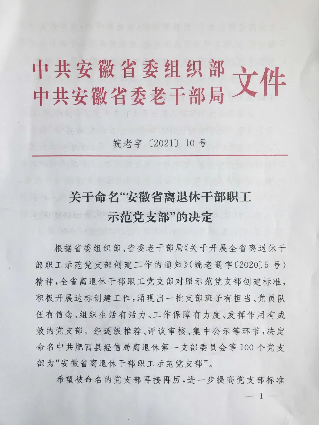 <第3493期>喜報！安徽檢察機關(guān)4個(gè)離退休黨支部獲全省表彰