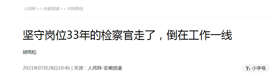 <第3543期>【榜樣王敏】人民網(wǎng) | 堅守崗位33年的檢察官走了，倒在工作一線(xiàn)