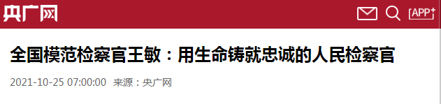 【追記王敏?】用生命鑄就忠誠的人民檢察官 | 央廣《新聞和報紙摘要》