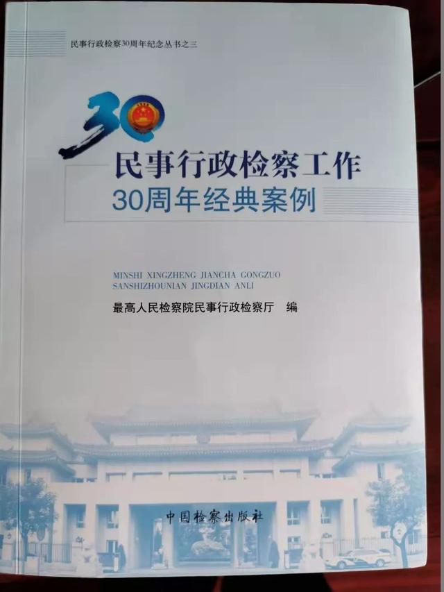 安徽馬鞍山博望區：入選全國民事行政檢察工作30周年經(jīng)典案例