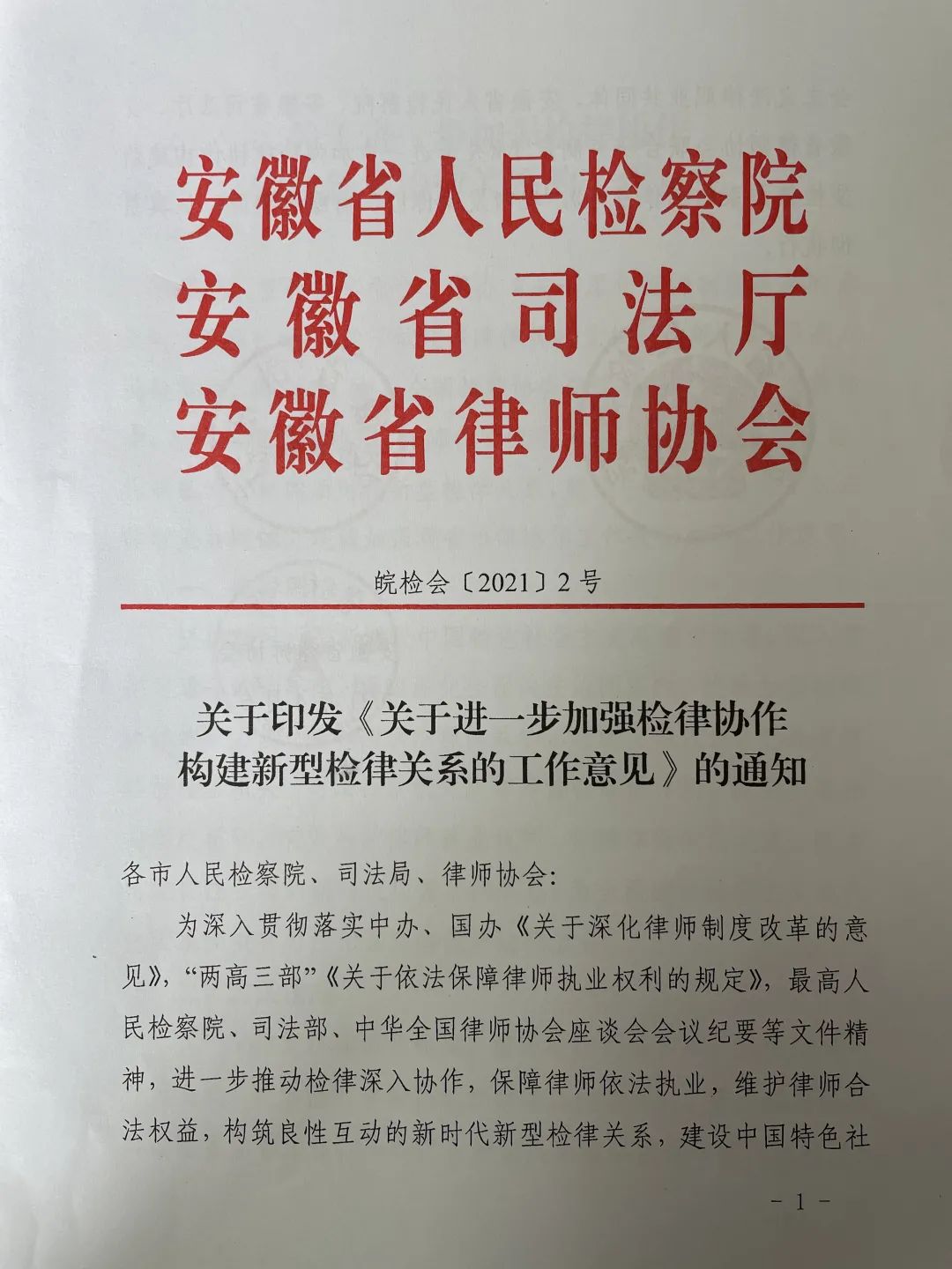 <第3301期>安徽省檢察院等單位聯(lián)合出臺工作意見(jiàn)，推動(dòng)構建新型檢律關(guān)系